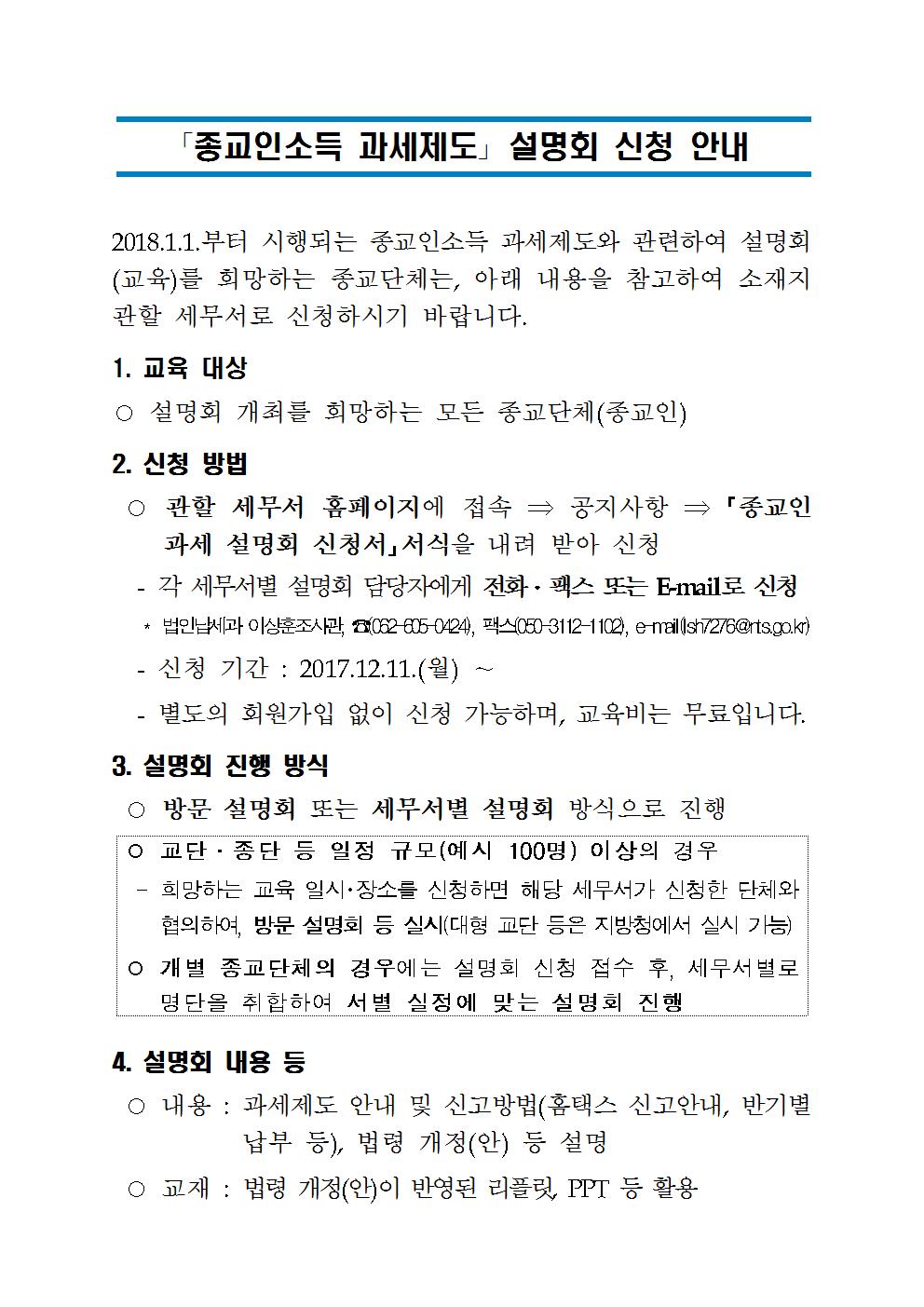 종교인소득 과세제도 설명회 신청안내문001